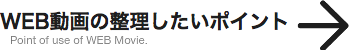 WEB動画　活用のポイント　制作