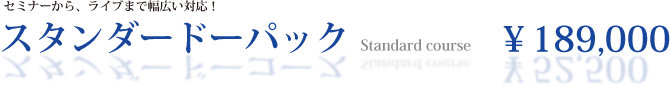 スタンダード.png