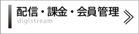 動画配信／会員管理／課金