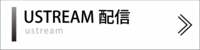USTREAM　配信　課金