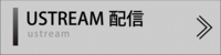 USTREAM　配信　課金