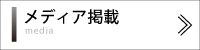 メディア掲載　WEB動画