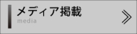 メディア掲載　WEB動画